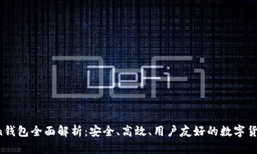 Max Token钱包全面解析：安全、高效、用户友好的数字货币管理平台