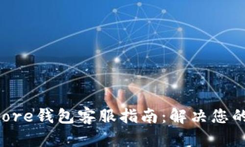 Token Store钱包客服指南：解决您的所有问题