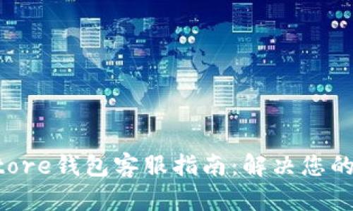 Token Store钱包客服指南：解决您的所有问题
