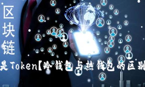 什么是Token？冷钱包与热钱包的区别详解
