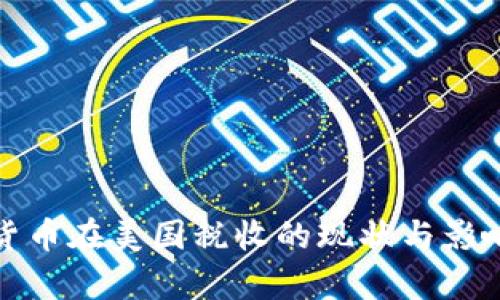加密货币在美国税收的现状与影响分析