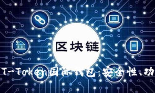 全面解析T-Token国际钱包：安全性、功能与优势