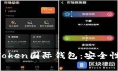全面解析T-Token国际钱包：