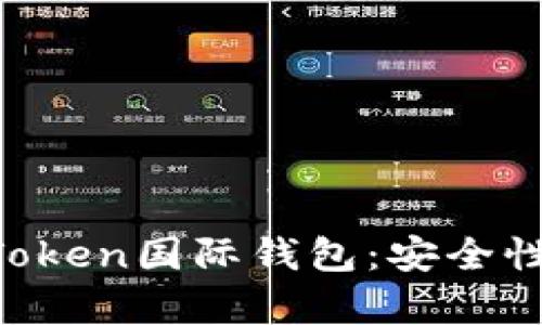 全面解析T-Token国际钱包：安全性、功能与优势