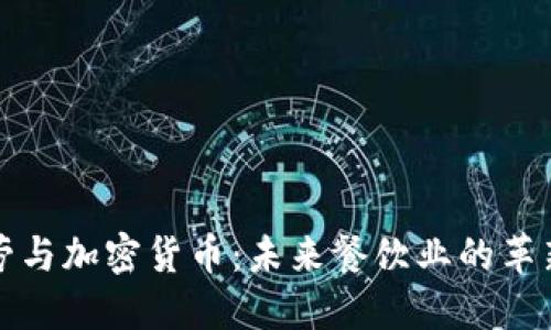 麦当劳与加密货币：未来餐饮业的革新趋势