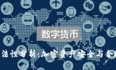 Token钱包的合法性分析：加