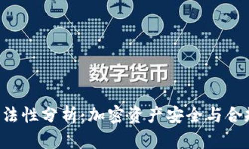 Token钱包的合法性分析：加密资产安全与合规性的深度探讨