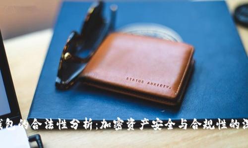 Token钱包的合法性分析：加密资产安全与合规性的深度探讨