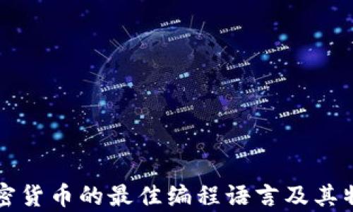
开发加密货币的最佳编程语言及其特色分析