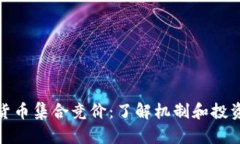加密货币集合竞价：了解
