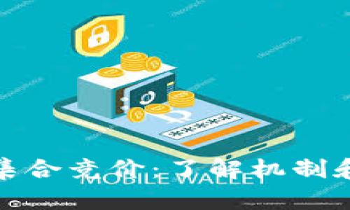加密货币集合竞价：了解机制和投资策略