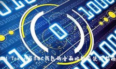 IM Token与BEC钱包的全面比较