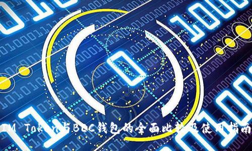 IM Token与BEC钱包的全面比较及使用指南