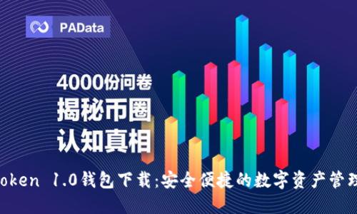 IM Token 1.0钱包下载：安全便捷的数字资产管理工具