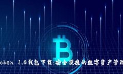 IM Token 1.0钱包下载：安全