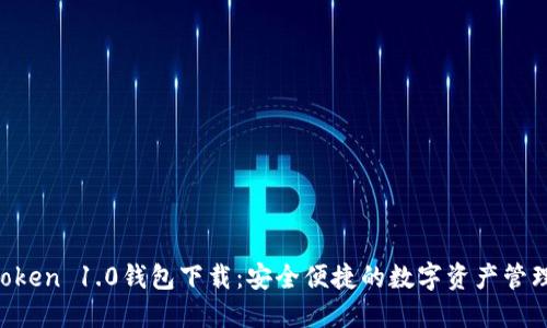 IM Token 1.0钱包下载：安全便捷的数字资产管理工具