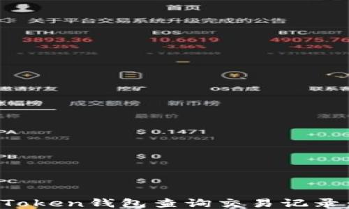 
如何使用Token钱包查询交易记录：全面指南