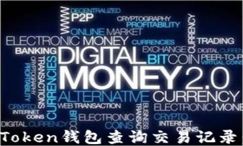 
如何使用Token钱包查询交易记录：全面指南