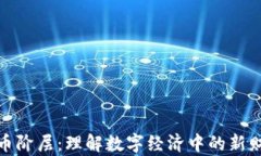 加密货币阶层：理解数字