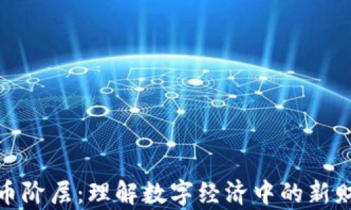 
加密货币阶层：理解数字经济中的新财富分配