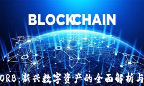 
加密货币ORB：新兴数字资产的全面解析与投资策略