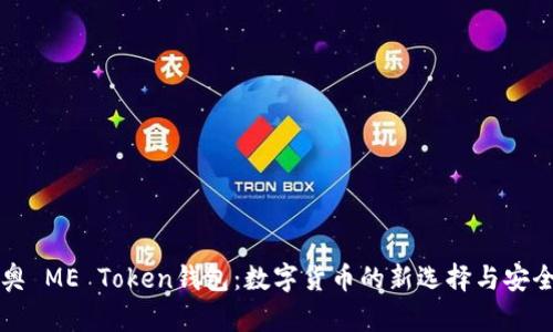 奥利奥 ME Token钱包：数字货币的新选择与安全保障