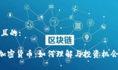 接近且的:ECC加密货币：如