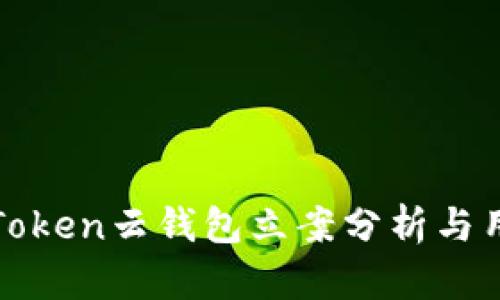 Cloud Token云钱包立案分析与用户影响