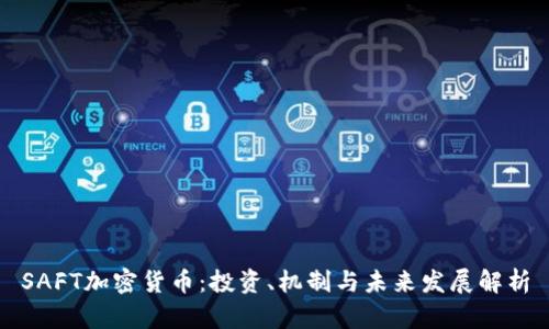 SAFT加密货币：投资、机制与未来发展解析