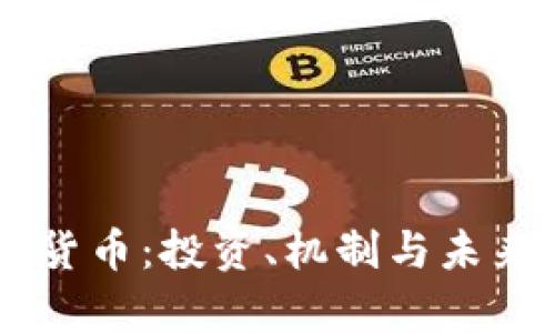 SAFT加密货币：投资、机制与未来发展解析