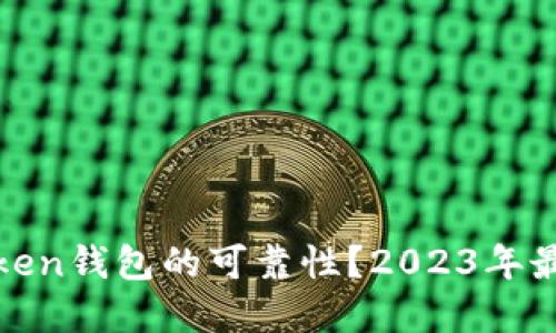 如何评估Token钱包的可靠性？2023年最佳选择揭秘