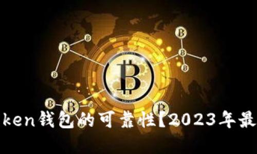 如何评估Token钱包的可靠性？2023年最佳选择揭秘