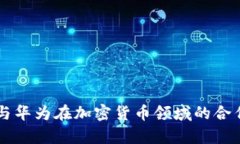 南天信息与华为在加密货