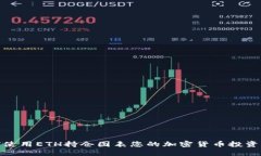 如何使用ETH持仓图表您的