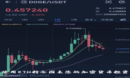 如何使用ETH持仓图表您的加密货币投资策略