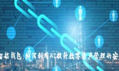 AI Token智能钱包：如何利用