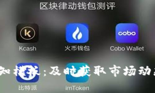 加密货币涨价通知模板：及时获取市场动态，掌握投资机会