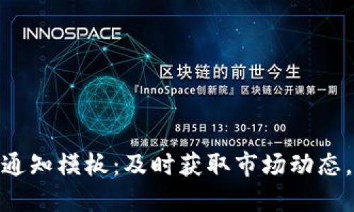 加密货币涨价通知模板：及时获取市场动态，掌握投资机会