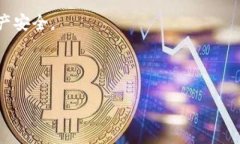    token钱包的全面解析：选