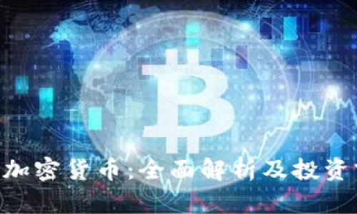 POG加密货币：全面解析及投资前景