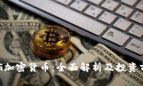 POG加密货币：全面解析及投资前景