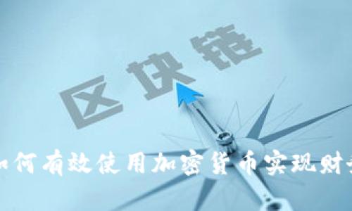 企业如何有效使用加密货币实现财务转型