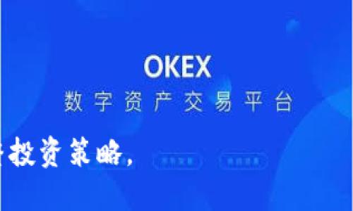   如何解决token钱包转不出去的问题？ / 
 guanjianci token钱包, 转账失败, 数字货币, 钱包安全 /guanjianci 

### 内容大纲

1. 引言
   - 数字货币的发展背景
   - wallet的角色与重要性
   - 转账失败的常见情况

2. 什么是Token钱包？
   - Token钱包的定义与工作原理
   - 热钱包与冷钱包的区别
   - 常见的Token钱包类型

3. Token钱包转账失败的常见原因
   - 网络问题
   - 钱包余额不足
   - 交易费用设置不当
   - 钱包软件问题
   - 交易所限制

4. 如何解决Token钱包转不出去的问题
   - 检查网络连接
   - 确认余额及交易费用
   - 重新启动钱包应用
   - 更新钱包软件
   - 联系客服寻求帮助

5. Wallet安全性与防护
   - 常见的可能安全漏洞
   - 如何提高钱包安全性
   - 备份与恢复策略

6. 未来Token钱包的发展趋势
   - 区块链技术的进步
   - 更友好的用户界面与体验
   - 法规与合规性的影响

7. 结论
   - 总结转账失败的原因与解决方案
   - 提醒用户重视安全

### 引言

随着数字货币的飞速发展，越来越多的人开始使用Token钱包进行数字资产的管理与交易。然而，在使用这些钱包时，用户时常会遇到一些问题，其中最常见的就是钱包转账失败。这一问题不仅影响了用户的正常使用体验，也引起了不少用户的困惑。

在这篇文章中，我们将探讨Token钱包转账失败的原因，提供相应的解决方案，并讨论钱包的安全性与未来的发展趋势，希望能为广大用户提供帮助。

### 什么是Token钱包？

Token钱包是用于存储和管理数字货币和各种Token的工具。它的工作原理依赖于区块链技术，通过加密算法来确保用户资产的安全性。Token钱包可以分为两种类型：热钱包和冷钱包。

热钱包与冷钱包的区别
热钱包通常是通过互联网连接使用的软件或应用程序，操作方便但相对安全性较低；而冷钱包通常指的是离线存储的设备，安全性高，但操作不如热钱包便捷。因此，不同类型的钱包适合不同类型的用户和应用场景。

常见的Token钱包类型
市场上有很多类型的Token钱包，包括硬件钱包、软件钱包、以及移动端和桌面端钱包等。每种类型都有其独特的优缺点，用户在选择时应该根据自身需求进行合理选择。

### Token钱包转账失败的常见原因

在使用Token钱包进行转账时，可能会因为多种原因导致转账失败。了解这些原因可以帮助用户采取针对性的解决措施。

网络问题
首先，网络连接不稳定是导致转账失败的常见原因之一。在进行数字货币转账时，钱包需要通过互联网与区块链网络进行交互，因此，良好的网络连接至关重要。

钱包余额不足
其次，如果钱包里的余额不足以覆盖转账金额和交易费用，则转账同样会失败。用户需要确保在发起转账前，检查账户余额是否充足。

交易费用设置不当
还有一个重要因素是交易费用的设置。在一些情况下，用户可能会设置过低的交易费用，从而导致转账被交易所延迟处理，甚至拒绝。

钱包软件问题
软件问题也可能导致转账失败。例如，钱包软件可能存在bug，或者用户未及时更新至最新版本。持续使用过时的软件会导致功能性问题。

交易所限制
最后，某些交易所可能会对特定账户的转账进行限制，原因可以包括合规问题、交易行为不当等。此类情况需要用户直接与交易所客服联系解决。

### 如何解决Token钱包转不出去的问题

在明确了转账失败的原因后，接下来我们为用户提供一系列解决方案。

检查网络连接
如果转账失败，首先需要检查网络连接是否正常。用户可以尝试开启或关闭飞行模式，重新连接Wi-Fi，或者切换到移动数据。

确认余额及交易费用
其次，用户应确保自己的钱包余额足够支持转账金额及相关费用。转账过程中，系统会显示相关费用，确保其适中是影响转账成功率的重要因素。

重新启动钱包应用
简单而有效的解决方案是重新启动钱包应用。这不仅可以解决一些bug，还可以让应用重新加载最新的数据，有时就能成功发起转账。

更新钱包软件
确认钱包软件已更新至最新版本是保证其正常运行的基本要求。用户应定期检查并更新钱包软件，以享受更好的功能和安全性。

联系客服寻求帮助
如果经过上述步骤仍无法解决问题，建议用户联系钱包客服。提供具体情况和错误信息，他们一般能为你提供定制化的解决方案。

### Wallet安全性与防护

数字资产的安全性是所有Token钱包用户必须重视的问题。由于Token钱包与用户的大量资金相关，用户需要采取适当措施保护自己的钱包不受攻击。

常见的可能安全漏洞
在使用Token钱包的过程中，用户可能遭遇的安全漏洞包括钓鱼网站、恶意软件、以及社交工程攻击等。这些攻击方式都可能导致用户资产的盗窃。

如何提高钱包安全性
提高钱包的安全性，用户需采取一些基础措施，比如使用强密码、启用两步验证、避免访问可疑链接等。此外，用户在选择交易平台时也要关注其声誉和安全性。

备份与恢复策略
备份和恢复是确保用户能够安全使用Token钱包的基本策略。用户应定期备份自己的私钥和助记词，并妥善保存一份纸质副本，防止丢失。

### 未来Token钱包的发展趋势

展望未来，Token钱包将不断在安全性、用户体验等多个方面进行改进。随着技术的进步，用户体验将变得更加友好，适合普通用户的功能也会不断增强。

区块链技术的进步
随着区块链技术的不断发展，Token钱包也将能够支持更多的功能，比如跨链交易等。而这些新技术将进一步减少转账失败的可能性。

更友好的用户界面与体验
未来钱包的用户界面可能会更加直观和友好，特别是面向新手用户的设计将更为人性化。这样能有效降低学习成本，让更多的人愿意尝试数字货币投资。

法规与合规性的影响
最后，随着各国政府对于数字货币的监管逐渐加严，Token钱包的合规性也将成为重要的发展趋势，如何在合规与便利之间取得平衡将是未来发展的关键。

### 结论

总结来说，Token钱包转账失败的原因多种多样，但用户只要了解这些原因并采取相应措施，基本都能找到解决方案。与此同时，确保钱包的安全性也是每个用户应尽的责任。希望本文能为广大Token钱包用户带来帮助和启发。在享受数字货币便利的同时，也要保障自身资产的安全。

### 相关问题探讨

1. **我该如何选择合适的Token钱包？**
   - 选择Token钱包时，用户应考虑的因素包括安全性、易用性、支持的Token种类、以及隐私保护等。

2. **怎么看待Token钱包的安全性？**
   - Token钱包安全性评价可以从多个方面进行分析，包括钱包的加密技术、备份机制、以及社会评价等。

3. **如何应对钱包被盗的问题？**
   - 遇到钱包被盗的情况，用户应第一时间冻结账户，及时更改相关密码，联系钱包客服进行处理。

4. **Token钱包的备份与恢复有什么最佳实践？**
   - 有效的备份和恢复策略应该包括定期备份私钥和助记词，避免使用云存储等第三方平台，尽量使用冷存储设备。

5. **怎样保持Token钱包软件的更新？**
   - 用户可以通过设置自动更新，或定期手动检查钱包软件的更新情况，来确保使用的是最新版。

6. **Token钱包的未来趋势将如何影响投资决策？**
   - 随着钱包技术的不断发展，未来的投资环境可能会变得更加透明和高效，用户需根据市场变化和钱包技术的演进来调整投资策略。