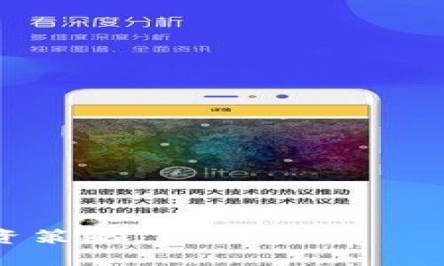   如何解决token钱包转不出去的问题？ / 
 guanjianci token钱包, 转账失败, 数字货币, 钱包安全 /guanjianci 

### 内容大纲

1. 引言
   - 数字货币的发展背景
   - wallet的角色与重要性
   - 转账失败的常见情况

2. 什么是Token钱包？
   - Token钱包的定义与工作原理
   - 热钱包与冷钱包的区别
   - 常见的Token钱包类型

3. Token钱包转账失败的常见原因
   - 网络问题
   - 钱包余额不足
   - 交易费用设置不当
   - 钱包软件问题
   - 交易所限制

4. 如何解决Token钱包转不出去的问题
   - 检查网络连接
   - 确认余额及交易费用
   - 重新启动钱包应用
   - 更新钱包软件
   - 联系客服寻求帮助

5. Wallet安全性与防护
   - 常见的可能安全漏洞
   - 如何提高钱包安全性
   - 备份与恢复策略

6. 未来Token钱包的发展趋势
   - 区块链技术的进步
   - 更友好的用户界面与体验
   - 法规与合规性的影响

7. 结论
   - 总结转账失败的原因与解决方案
   - 提醒用户重视安全

### 引言

随着数字货币的飞速发展，越来越多的人开始使用Token钱包进行数字资产的管理与交易。然而，在使用这些钱包时，用户时常会遇到一些问题，其中最常见的就是钱包转账失败。这一问题不仅影响了用户的正常使用体验，也引起了不少用户的困惑。

在这篇文章中，我们将探讨Token钱包转账失败的原因，提供相应的解决方案，并讨论钱包的安全性与未来的发展趋势，希望能为广大用户提供帮助。

### 什么是Token钱包？

Token钱包是用于存储和管理数字货币和各种Token的工具。它的工作原理依赖于区块链技术，通过加密算法来确保用户资产的安全性。Token钱包可以分为两种类型：热钱包和冷钱包。

热钱包与冷钱包的区别
热钱包通常是通过互联网连接使用的软件或应用程序，操作方便但相对安全性较低；而冷钱包通常指的是离线存储的设备，安全性高，但操作不如热钱包便捷。因此，不同类型的钱包适合不同类型的用户和应用场景。

常见的Token钱包类型
市场上有很多类型的Token钱包，包括硬件钱包、软件钱包、以及移动端和桌面端钱包等。每种类型都有其独特的优缺点，用户在选择时应该根据自身需求进行合理选择。

### Token钱包转账失败的常见原因

在使用Token钱包进行转账时，可能会因为多种原因导致转账失败。了解这些原因可以帮助用户采取针对性的解决措施。

网络问题
首先，网络连接不稳定是导致转账失败的常见原因之一。在进行数字货币转账时，钱包需要通过互联网与区块链网络进行交互，因此，良好的网络连接至关重要。

钱包余额不足
其次，如果钱包里的余额不足以覆盖转账金额和交易费用，则转账同样会失败。用户需要确保在发起转账前，检查账户余额是否充足。

交易费用设置不当
还有一个重要因素是交易费用的设置。在一些情况下，用户可能会设置过低的交易费用，从而导致转账被交易所延迟处理，甚至拒绝。

钱包软件问题
软件问题也可能导致转账失败。例如，钱包软件可能存在bug，或者用户未及时更新至最新版本。持续使用过时的软件会导致功能性问题。

交易所限制
最后，某些交易所可能会对特定账户的转账进行限制，原因可以包括合规问题、交易行为不当等。此类情况需要用户直接与交易所客服联系解决。

### 如何解决Token钱包转不出去的问题

在明确了转账失败的原因后，接下来我们为用户提供一系列解决方案。

检查网络连接
如果转账失败，首先需要检查网络连接是否正常。用户可以尝试开启或关闭飞行模式，重新连接Wi-Fi，或者切换到移动数据。

确认余额及交易费用
其次，用户应确保自己的钱包余额足够支持转账金额及相关费用。转账过程中，系统会显示相关费用，确保其适中是影响转账成功率的重要因素。

重新启动钱包应用
简单而有效的解决方案是重新启动钱包应用。这不仅可以解决一些bug，还可以让应用重新加载最新的数据，有时就能成功发起转账。

更新钱包软件
确认钱包软件已更新至最新版本是保证其正常运行的基本要求。用户应定期检查并更新钱包软件，以享受更好的功能和安全性。

联系客服寻求帮助
如果经过上述步骤仍无法解决问题，建议用户联系钱包客服。提供具体情况和错误信息，他们一般能为你提供定制化的解决方案。

### Wallet安全性与防护

数字资产的安全性是所有Token钱包用户必须重视的问题。由于Token钱包与用户的大量资金相关，用户需要采取适当措施保护自己的钱包不受攻击。

常见的可能安全漏洞
在使用Token钱包的过程中，用户可能遭遇的安全漏洞包括钓鱼网站、恶意软件、以及社交工程攻击等。这些攻击方式都可能导致用户资产的盗窃。

如何提高钱包安全性
提高钱包的安全性，用户需采取一些基础措施，比如使用强密码、启用两步验证、避免访问可疑链接等。此外，用户在选择交易平台时也要关注其声誉和安全性。

备份与恢复策略
备份和恢复是确保用户能够安全使用Token钱包的基本策略。用户应定期备份自己的私钥和助记词，并妥善保存一份纸质副本，防止丢失。

### 未来Token钱包的发展趋势

展望未来，Token钱包将不断在安全性、用户体验等多个方面进行改进。随着技术的进步，用户体验将变得更加友好，适合普通用户的功能也会不断增强。

区块链技术的进步
随着区块链技术的不断发展，Token钱包也将能够支持更多的功能，比如跨链交易等。而这些新技术将进一步减少转账失败的可能性。

更友好的用户界面与体验
未来钱包的用户界面可能会更加直观和友好，特别是面向新手用户的设计将更为人性化。这样能有效降低学习成本，让更多的人愿意尝试数字货币投资。

法规与合规性的影响
最后，随着各国政府对于数字货币的监管逐渐加严，Token钱包的合规性也将成为重要的发展趋势，如何在合规与便利之间取得平衡将是未来发展的关键。

### 结论

总结来说，Token钱包转账失败的原因多种多样，但用户只要了解这些原因并采取相应措施，基本都能找到解决方案。与此同时，确保钱包的安全性也是每个用户应尽的责任。希望本文能为广大Token钱包用户带来帮助和启发。在享受数字货币便利的同时，也要保障自身资产的安全。

### 相关问题探讨

1. **我该如何选择合适的Token钱包？**
   - 选择Token钱包时，用户应考虑的因素包括安全性、易用性、支持的Token种类、以及隐私保护等。

2. **怎么看待Token钱包的安全性？**
   - Token钱包安全性评价可以从多个方面进行分析，包括钱包的加密技术、备份机制、以及社会评价等。

3. **如何应对钱包被盗的问题？**
   - 遇到钱包被盗的情况，用户应第一时间冻结账户，及时更改相关密码，联系钱包客服进行处理。

4. **Token钱包的备份与恢复有什么最佳实践？**
   - 有效的备份和恢复策略应该包括定期备份私钥和助记词，避免使用云存储等第三方平台，尽量使用冷存储设备。

5. **怎样保持Token钱包软件的更新？**
   - 用户可以通过设置自动更新，或定期手动检查钱包软件的更新情况，来确保使用的是最新版。

6. **Token钱包的未来趋势将如何影响投资决策？**
   - 随着钱包技术的不断发展，未来的投资环境可能会变得更加透明和高效，用户需根据市场变化和钱包技术的演进来调整投资策略。