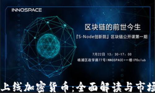 
example
  同花顺上线加密货币：全面解读与市场前景分析