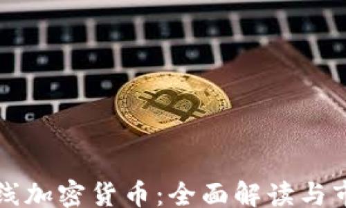 
example
  同花顺上线加密货币：全面解读与市场前景分析