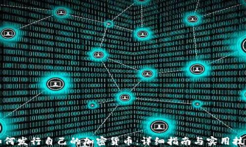 
如何发行自己的加密货币：详细指南与实用技巧