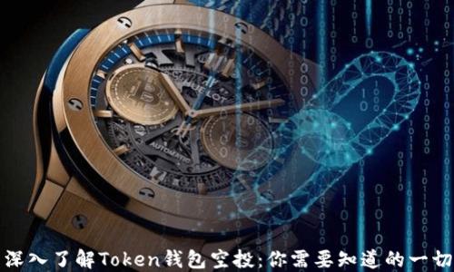 
深入了解Token钱包空投：你需要知道的一切