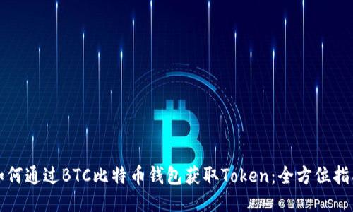 如何通过BTC比特币钱包获取Token：全方位指南