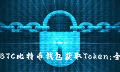 如何通过BTC比特币钱包获